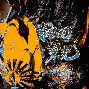 Album 轮回·荣光（《全职高手》轮回战队原创群像曲） from 涵十六