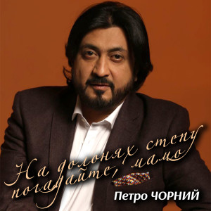 Listen to На долонях степу погадайте, мамо song with lyrics from Петро Чорний