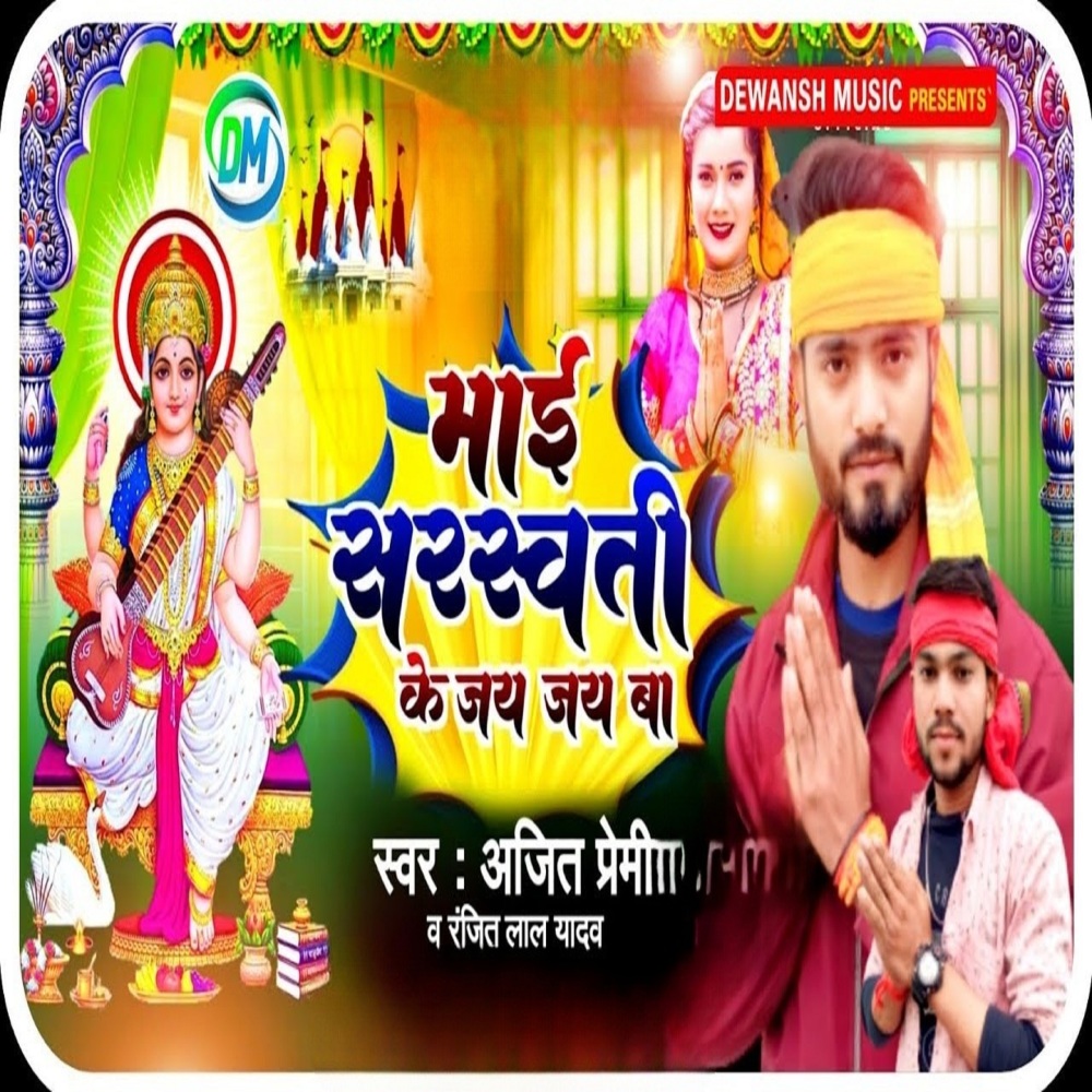 Maai Sarswati Ke Jai Jai ba