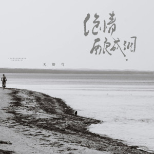 Album 绝情酿成泪 from 无脚鸟