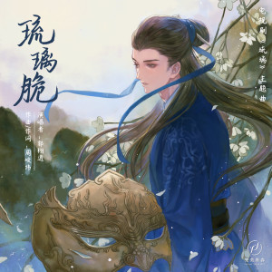 ดาวน์โหลดและฟังเพลง Fragile (琉璃脆) - (TV series "Love and Redemption" Ruo Yu's Theme) [Instrumental] (伴奏) พร้อมเนื้อเพลงจาก 郭栩逍
