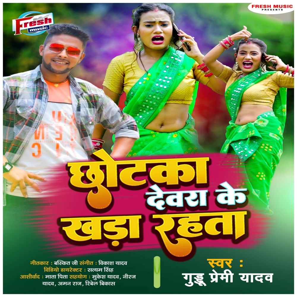 Chhotka Devra Ke Khada Rahata