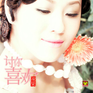 Listen to 我等到花儿也谢了 (国语版) song with lyrics from 陈果