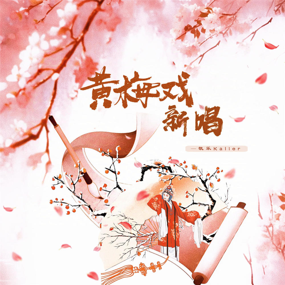 黄梅戏新唱 (伴奏)