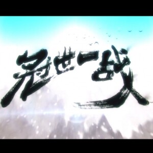 Listen to 冠世一战 (完整版) song with lyrics from Braska