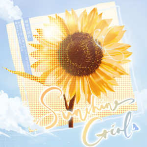 收聽荀邪offo的Sunshine girls (伴奏)歌詞歌曲