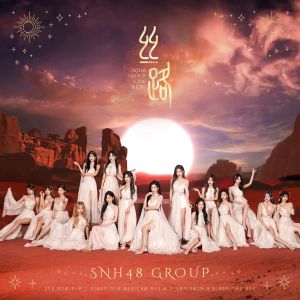SNH48 GROUP的專輯絲路