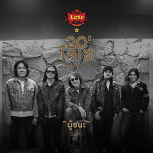 收聽อินคา的ผู้ชนะ歌詞歌曲