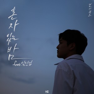 Listen to 혼자 있는 밤 (Feat. 임진섭) (Inst.) song with lyrics from Wed