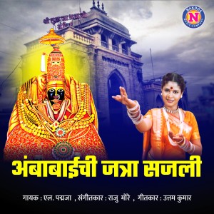 ดาวน์โหลดและฟังเพลง Ambabaichi Jatra Sajali พร้อมเนื้อเพลงจาก L Padmaja
