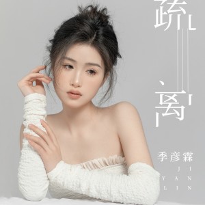 Album 疏离 from 季彦霖