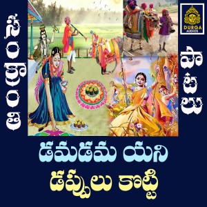 Listen to Dama Dama Ani Dappulu Kotti song with lyrics from Warangal Shankar