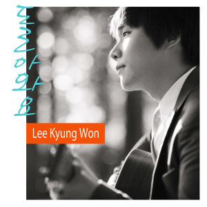 Listen to 回来 song with lyrics from 李京元