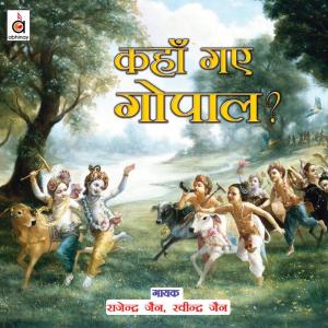 收听Rajendra Jain的Raadhe Raadhe Boliye歌词歌曲
