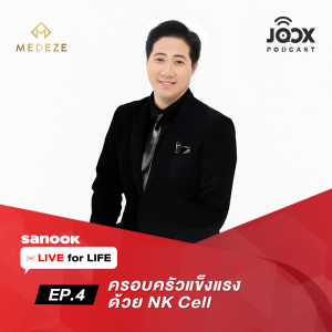 อัลบัม EP.4 ครอบครัวแข็งแรงด้วย NK Cell ศิลปิน Live for Life รายการออนไลน์เพื่อชีวิต Live Longer Live Better