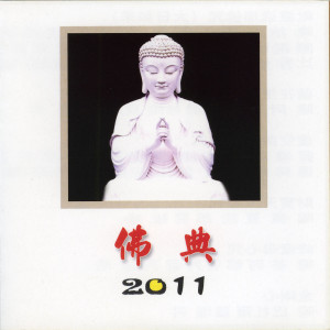 名將的專輯持咒的福樂與功德