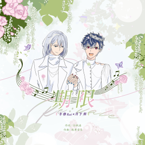 Album 期限（《偶像星愿》Re:vale 情定此生曲） from 