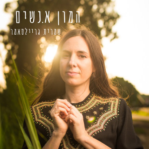 Album המון א.נשים from שמרית גריילסאמר