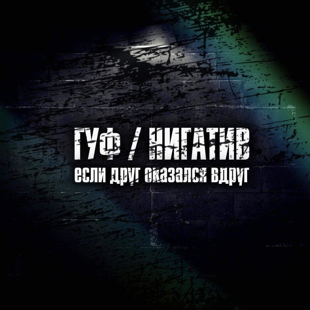 Если друг оказался вдруг (Explicit)