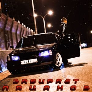Listen to Забирает пацанов song with lyrics from Ruff