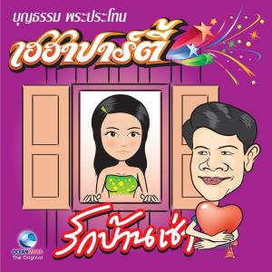 收聽บุญธรรม พระประโทน的นอนลูกเดียว歌詞歌曲