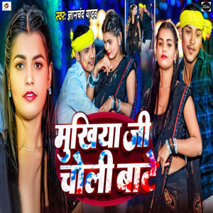 Listen to Mukhiya Ji Choli Bate song with lyrics from Gyanchand Yadav