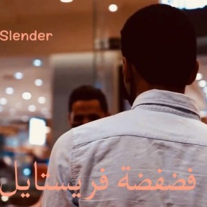 收听Slender的فضفضة فريستايل (Explicit)歌词歌曲