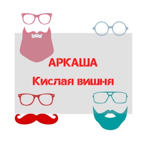 Listen to Кислая вишня song with lyrics from Аркаша