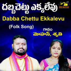 Album Dabba Chettu Ekkalevu from Mohan