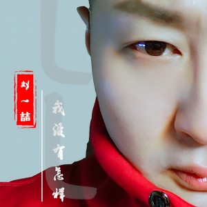 Listen to 我没有怎样 (伴奏) song with lyrics from 刘一喆