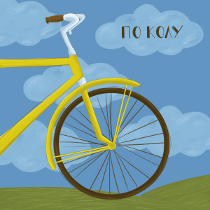 Listen to По колу song with lyrics from Vsivdoma