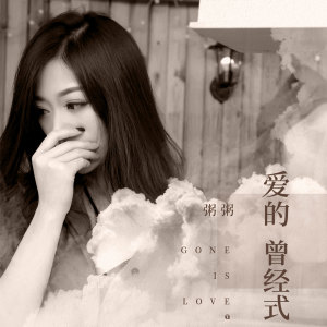 Album 爱的曾经式 from 粥粥