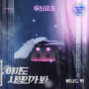 Album 두뇌공조 (Original Soundtrack), Pt.5 oleh Bernard Park