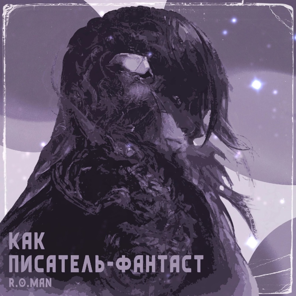 Как писатель-фантаст (Explicit)