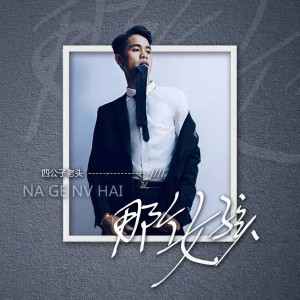 收聽四公子老頭的那個女孩 (DJ唐小力版)歌詞歌曲