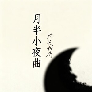 收聽大頭針 Official的月半小夜曲 (燃烧版)歌詞歌曲
