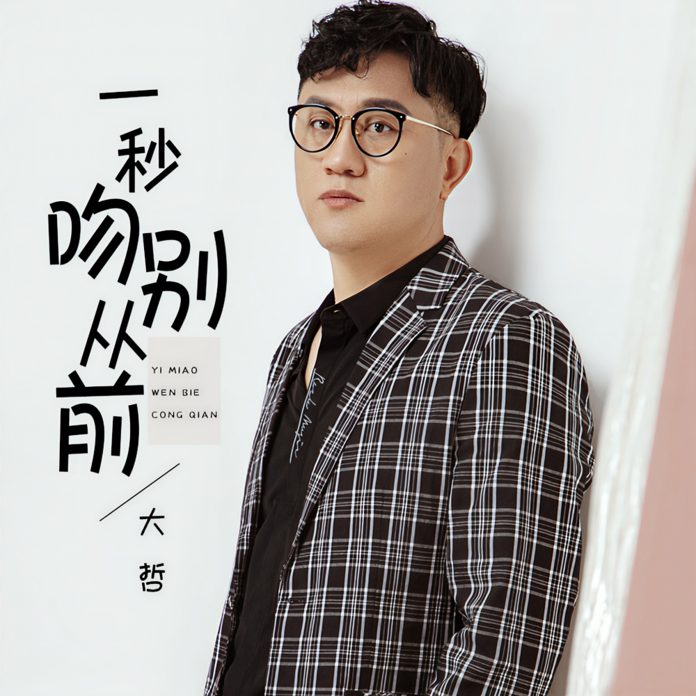 一秒吻别从前 (伴奏)