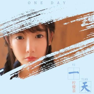 收聽檸檬茶的一天歌詞歌曲