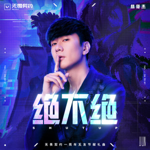 Album 绝不绝 from JJ Lin (林俊杰)