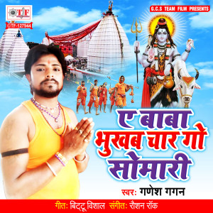 收聽Ganesh Gagan的Ae Baba Bhukhab Char Go Somari歌詞歌曲
