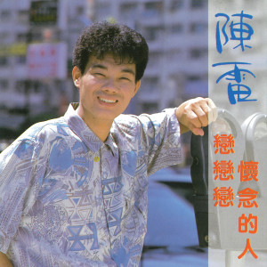 ดาวน์โหลดและฟังเพลง 怀念的人 (Single Version) พร้อมเนื้อเพลงจาก 陈雷