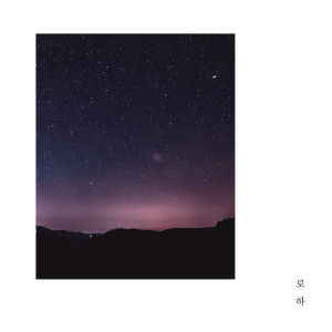 Listen to The World That Is Dyed With You song with lyrics from 로하