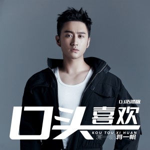 Album 口头喜欢 (DJ浩然版) from 蒋一帆
