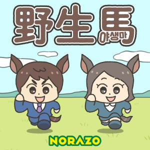 Listen to 野生馬 (JP Ver.) song with lyrics from Norazo