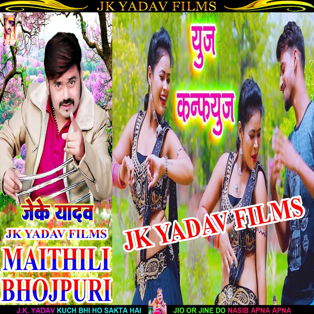 Use Confuse (Bhojpuri)
