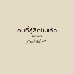 Album คนที่รู้สึกไปแล้ว (Cover) oleh DoubleBam