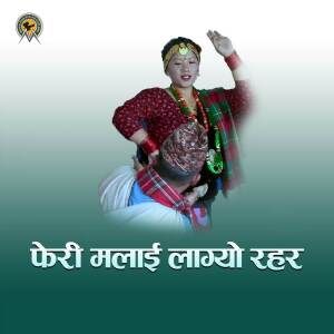 收聽Munal Film Pvt. Ltd.的Feri Malai Lagyo Rahar歌詞歌曲