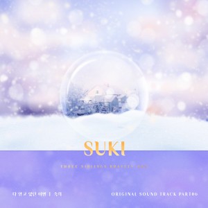Album 삼남매가 용감하게 (Original Soundtrack), Pt.6 from 淑熙