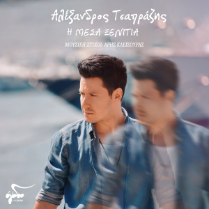 Album I Mesa Ksenitia from Alexandros Tsaprazis