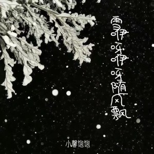 收听小馨饱饱的雪咿呀咿呀随风飘歌词歌曲